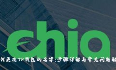 如何更改TP钱包的名字：步骤详解与常