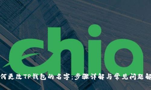 如何更改TP钱包的名字:步骤详解与常见问题解答
