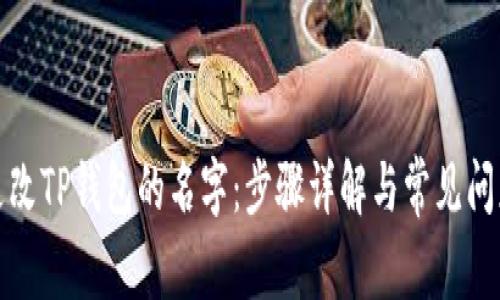 如何更改TP钱包的名字:步骤详解与常见问题解答
