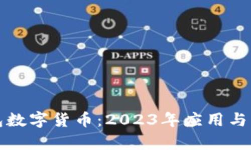 武汉电子钱包数字货币:2023年应用与发展趋势解析
