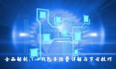 全面解析：T P钱包手续费详解与节省技