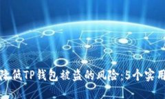 如何降低TP钱包被盗的风险：5个实用技