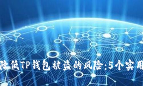 如何降低TP钱包被盗的风险:5个实用技巧