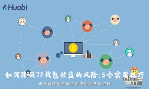 如何降低TP钱包被盗的风险:5个实用技巧