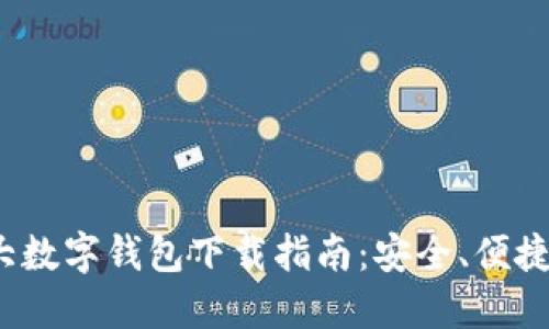 2023年十大数字钱包下载指南：安全、便捷与功能全面