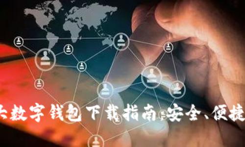 2023年十大数字钱包下载指南：安全、便捷与功能全面