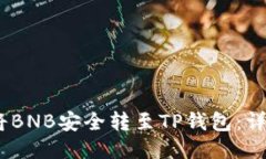 2023年如何将BNB安全转至TP钱包：详细指