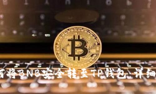 2023年如何将BNB安全转至TP钱包：详细指南与步骤