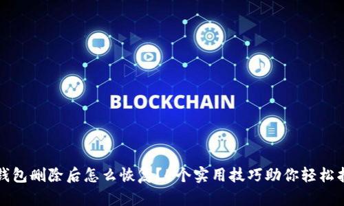 TP钱包删除后怎么恢复？4个实用技巧助你轻松找回