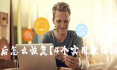TP钱包删除后怎么恢复？4个实用技巧助