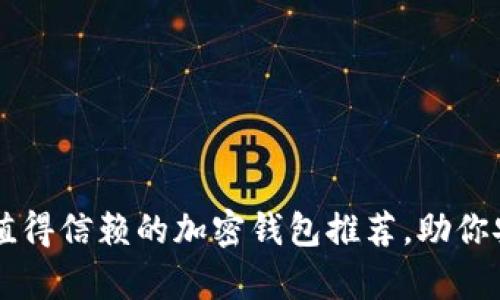 2023年国内5款值得信赖的加密钱包推荐,助你安全存储数字资产