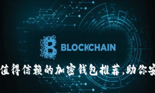 2023年国内5款值得信赖的加密钱包推荐,助你安全存储数字资产