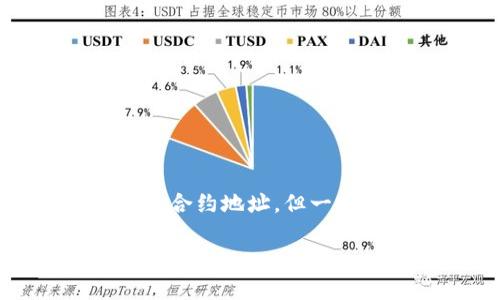 t使用T P钱包合约地址的最佳方法：5种简单技巧大揭秘/t
TP钱包, 合约地址, 加密货币, 区块链/guanjianci

什么是TP钱包？
TP钱包，也被称为TokenPocket，作为一个多链钱包，支持多种区块链资产的管理与交易。用户可以通过其平台存储和管理自己的加密货币，进行去中心化交易，并参与各种区块链项目。而合约地址则是在区块链中为智能合约分配的一串唯一字符串，是进行去中心化应用（DApp）交互和资金划转的重要基础。

合约地址的重要性
在加密货币生态中，合约地址是确保资产正确管理和流动的关键。通过与合约地址交互，用户能够直接与链上资产进行作用。错误的合约地址会导致资产的损失或无法找回，因此了解如何有效地搜索和验证这些地址显得至关重要。

如何在TP钱包中找到合约地址
使用TP钱包时，用户可以通过以下几种方式寻找合约地址：
ul
    listrong项目官网：/strong通常情况下，每个区块链项目的官网上都会有其合约地址的明确说明。搜索项目的官方网站是找到合约地址的最安全和可靠的方式。/li
    listrong官方社交媒体：/strong项目方在其社交媒体平台（如Twitter、Telegram等）上发布的信息往往包括合约地址。确保你关注的是官方账号，以免受仿冒者的欺诈。/li
    listrong区块链浏览器：/strong通过区块链浏览器（如Etherscan、BscScan等），输入项目名称或相关信息，可以找到其智能合约地址以及详细信息，包括交易历史等。/li
    listrong加密货币论坛与社区：/strong加入相关的加密货币社区或论坛，如Reddit、Bitcointalk等，社区成员经常分享合约地址及相关链接，能提供很多实用的信息。/li
    listrong投资者资料：/strong很多投资者会在平台上分享他们的投资组合，相关的合约地址也可能会在这些帖子中被列出，投资者可以参考其来源。/li
/ul

合约地址的验证
在找到合约地址后，验证其真实性非常重要。可以通过以下步骤进行验证：
ul
    listrong与官方信息对比：/strong核对来源的合约地址是否与项目官网和官方社交媒体上的信息一致。/li
    listrong查看合约创建者：/strong在区块链浏览器中，可以查看合约的创建者和创建时间，确保其是受信任的团队或组织。/li
    listrong检查交易历史：/strong通过浏览器查看合约的交易记录，验证地址是否已经有活跃的交易活动，这可以增加其可信度。/li
/ul

常见错误与防范
在搜索和使用合约地址时，有些常见错误需要引起注意：
ul
    listrong伪造合约地址：/strong不法分子可能会创建与真实项目类似的合约地址，务必确认信息来源的可靠性。/li
    listrong错别字：/strong输入合约地址时的一个小错误可能导致资金发送到错误的地址，一定要仔细核对每一个字符。/li
    listrong社交工程攻击：/strong不法分子可能通过伪装成官方人员诱骗用户提供敏感信息，保持警惕，不轻易相信非官方直接的请求。/li
/ul

使用TP钱包的其他小技巧
除了寻找和验证合约地址以外，TP钱包还有许多其他的使用技巧可以提高用户的安全性和体验：
ul
    listrong开启双重身份验证：/strong增加一个安全层，确保即使账号密码泄露也不会被轻易访问。/li
    listrong定期更新钱包：/strong确保使用最新版本的软件。这可以帮助避开潜在的安全漏洞。/li
    listrong小额交易测试：/strong在进行大额交易之前，建议先进行小额交易来确认合约地址的安全及其功能性。/li
    listrong使用冷钱包：/strong如果长期持有资产，建议将部分资金转移到冷钱包中以加强安全性。/li
/ul

结论
搜索和使用TP钱包中的合约地址并非复杂的过程，但需要一定的谨慎和细致。通过利用项目官网、社交媒体及区块链浏览器等资源，可以有效获取合约地址，但一定要做到严格的验证。保护资金安全的同时，合理利用钱包特性，可以让加密货币管理更加顺畅与安全。 

希望这些技巧和建议能帮助到你，在充满不确定性的加密世界中，正确、高效地使用TP钱包及其合约地址，保持资产的安全与增值。