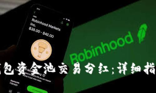 如何查看TP钱包资金池交易分红：详细指南与实用技巧