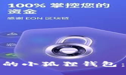 2023年TP上最值得关注的小狐狸钱包：7个你不能不知道的功能