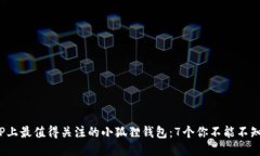 2023年TP上最值得关注的小狐狸钱包：