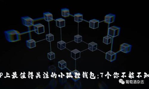 2023年TP上最值得关注的小狐狸钱包：7个你不能不知道的功能