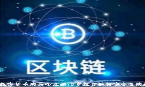 
2023年数字货币购买全攻略：5步教你如何安全选购数字钱包