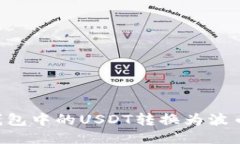 如何将TP钱包中的USDT转换为波币：详细