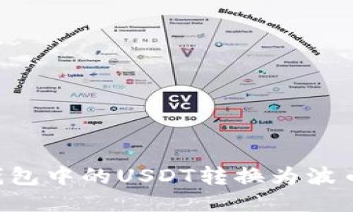 如何将TP钱包中的USDT转换为波币:详细指南