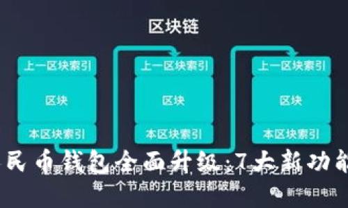 2023年数字人民币钱包全面升级:7大新功能提升用户体验