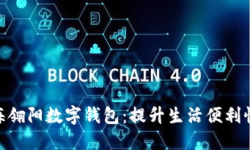 2023年上海翎阳数字钱包:提升生活便利性的5大优势