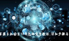 2023年苹果手机安装TP钱包的完整教程：