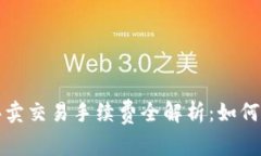 2023年TP钱包买卖交易手续费全解析：如