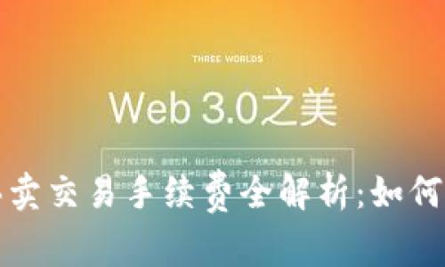 2023年TP钱包买卖交易手续费全解析:如何避免不必要支出?