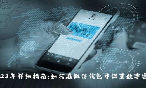 2023年详细指南:如何在微信钱包中设置数字密码