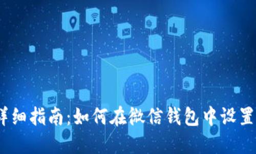 2023年详细指南:如何在微信钱包中设置数字密码