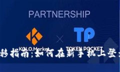 TP钱包迁移指南：如何在新手机上登录