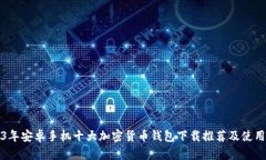 2023年安卓手机十大加密货币钱包下载