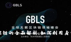 2023年TP钱包与币安智能链的全面解析：