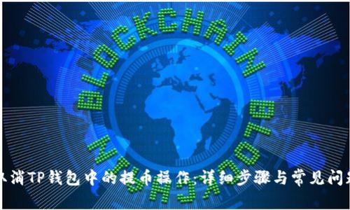 如何取消TP钱包中的提币操作:详细步骤与常见问题解答