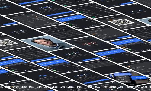 如何取消TP钱包中的提币操作:详细步骤与常见问题解答