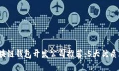 2023年安徽区块链钱包开发公司推荐：