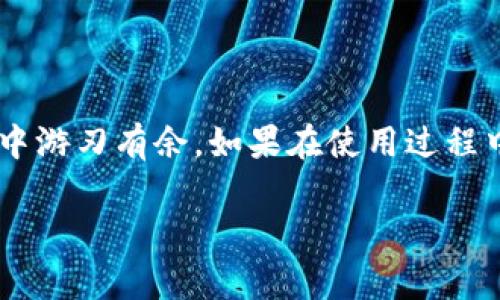 这是一个关于下载正版TP钱包手机的说明和指导文章，您可以直接访问TP钱包的官方网站或者应用商店进行下载。以下是详细步骤和相关信息： 

什么是TP钱包？
TP钱包是一款基于区块链技术的数字资产管理工具，用户可以通过它方便地进行加密货币的存储、转账和交易。TP钱包支持多种主流的区块链网络，以及它们之上的代币，从而满足不同用户的需求。凭借简单易操作的界面以及强大的安全隐私保护机制，TP钱包逐渐成为许多加密货币用户的首选。无论是新手还是资深玩家，都能在TP钱包中找到合适的操作方式。

下载正版TP钱包的必经步骤
下载TP钱包的方式多种多样，但确保你下载的是官方渠道提供的正版应用至关重要。以下是推荐的几种下载方式：

通过官网下载
1. 访问TP钱包的官方网站。通常，你可以通过在浏览器中输入“TP钱包官网”进行搜索，从中找到官网的链接。
2. 找到下载链接。官网通常会在首页或导航条上提供下载按钮，你可以很容易地找到它。
3. 选择适合你设备的版本。TP钱包通常会提供iOS和Android两种版本，保证你能够在不同的手机平台上使用。通过点击相应的下载链接，文件会自动下载到你的设备上。

通过应用商店下载
如果你更习惯通过应用商店来下载应用，可以按照以下步骤操作：
1. Android用户可以访问Google Play Store，iOS用户则需要打开App Store。
2. 在搜索框中输入“TP钱包”进行搜索。
3. 找到官方发布的TP钱包应用，确认开发者信息，确保这里没有其他第三方的应用混淆。
4. 点击下载或获取按钮，等待应用下载完成。

下载安装包的注意事项
不论你选择哪个下载途径，都有一些细节需要留意：
1. 手机需确保信号良好，并且有足够的存储空间来安装应用。
2. 关注App的用户评价和评分，这能让你对软件的可靠性有更直观的了解。
3. 遇到任何下载或安装问题，可以去官网的帮助中心或者用户论坛寻找解决方案。

如何注册并使用TP钱包
完成安装后，下一步是设置你的TP钱包账户：
1. 打开TP钱包应用，通常会出现“注册”或“创建新钱包”的选项。
2. 系统会要求你设置密码，切记设置一个复杂且安全的密码。同时，请务必记录下你的助记词，这是恢复钱包的重要信息。
3. 完成注册后，你就可以在TP钱包中进行各种资产的管理操作了，如收发币、查看实时市场等。

TP钱包的安全性
安全是使用TP钱包的重中之重。确保用好以下几点，可以提升你的数字资产安全：
1. 不要轻易分享你的助记词和密码，这些信息是钱包的钥匙。
2. 利用钱包内的安全设置功能，比如开启双重验证，以更进一步保护你的账户。
3. 定期查看交易记录，确保没有异常交易发生。

常见问题及解决方法
在使用TP钱包的过程中，你可能会碰到一些常见问题，以下是汇总的一些常见问题及其解决方法：
1. 如果你找不到你的资产，可以尝试重新同步钱包或检查网络连接。
2. 恢复助记词失败时，确保你输入的词语和顺序正确，任何的拼写错误都会导致失败。
3. 若在进行交易时遇到问题，建议重启应用，并检查最新的网络状态和区块链确认情况。

总结
下载正版TP钱包手机应用的过程相对简单，但在具体操作中，确保选择官方渠道至关重要。通过官网或应用商店下载后，安全注册并高效使用，能够帮助你在加密世界中游刃有余。如果在使用过程中遇到问题，请随时查阅官方支持或参与社群讨论，收获更多帮助和技巧。

TP钱包下载, 数字资产管理, 加密货币钱包, 安全钱包/guanjianci