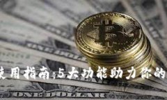 2023年贝客钱包使用指南：5大功能助力