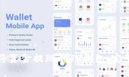 如何将资金提现到TP钱包:完整指南