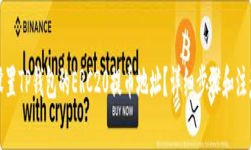 如何设置TP钱包的ERC20提币地址?详细步骤和注意事项