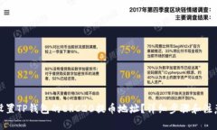 如何设置TP钱包的ERC20提币地址？详细