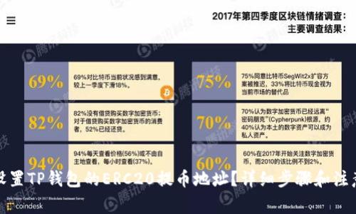 如何设置TP钱包的ERC20提币地址?详细步骤和注意事项