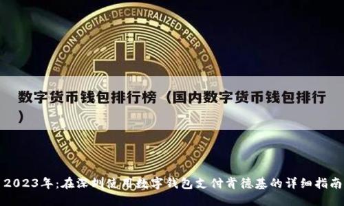 2023年:在深圳使用数字钱包支付肯德基的详细指南