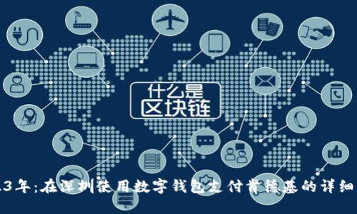 2023年:在深圳使用数字钱包支付肯德基的详细指南