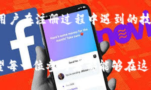   揭秘TP钱包：如何通过推广赚取丰厚奖励？ /   
 guanjianci TP钱包, 推广奖励, 数字货币, 钱包功能 /guanjianci 

什么是TP钱包？  
TP钱包是一款专注于数字货币管理的工具，用户可以通过它安全、便捷地存储、发送和接收各种虚拟货币。随着区块链技术的快速发展，越来越多的人开始关注数字资产的投资与管理，而TP钱包为用户提供了一种高效的方式，使得管理加密资产变得更为简单。

TP钱包的主要功能  
TP钱包的功能可以说是众多数字货币钱包中相对全面的，它不仅支持主流的数字货币如比特币、以太坊等，还支持多种链资产。用户可以方便地进行交易和管理这些资产。在TP钱包中，用户还能够通过参与DeFi项目来获得额外的收益，增加自己的资产。

推广TP钱包的机会  
近期，TP钱包推出了一系列的推广活动，旨在鼓励用户推荐新用户下载并使用这个钱包。通过这种方式，现有用户不仅能获得一定的奖励，还能在社区中构建更广泛的网络。

如何参与TP钱包的推广计划？  
要参与TP钱包的推广计划，用户需要首先拥有一个TP钱包账户。随后，可以通过社交媒体、个人博客或者其他平台分享自己的推广链接。每当有新用户通过这个链接注册并完成指定的操作（如首次充值或转账），推广者就可以获得一定的奖励。

奖励机制详解  
TP钱包的奖励机制相对透明，用户在推广过程中获得的奖励通常与被推广用户的活动量相关。具体的奖励标准可能会有所不同，但一般来说，推广者可以获得新的用户初次交易金额的一定比例，或者是直接的现金奖励。此外，在某些活动期间，TP钱包甚至可能推出更为丰厚的奖励，比如增加返现比例或额外的代币奖励。

影响推广效果的因素  
在推广TP钱包时，效果的好坏受多种因素影响。首先，推广者的社交网络粉丝数量和活跃程度会直接影响到推广效果，好的网络基础可以带来更多的转化率。其次，推广内容的质量也极为重要，提供真实、详细的使用体验和反馈会让潜在用户更容易产生兴趣。同时，适当的促销活动和特定时间段内的活动推广也能有效提高推广成功的机会。

成功推广的案例分析  
为了更好地理解如何成功推广TP钱包，我们可以分析一些优秀的推广案例。例如，有些用户通过创建关于TP钱包的使用教学视频吸引了大量观众，逐步将这些观众转化为自己的推广用户。另一些用户则利用社交媒体平台，分享其在TP钱包上的投资成果，从而有效吸引了目标用户的注意。

推广中的常见问题  
在推广过程中，用户可能会遇到一些问题。例如，有人可能会对TP钱包的安全性产生疑虑。对于这些问题，推广者可以通过展示TP钱包的安全防护措施、用户反馈等方式来消除潜在用户的顾虑。此外，用户在注册过程中遇到的技术问题也应提前准备解决方案，这能够提高推广的成功率。

总结与展望  
推广TP钱包不仅能够帮助用户赚取奖励，更能让更多人了解到数字货币的便利。随着数字资产的普及，钱包的使用将越来越广泛。此次TP钱包的推广活动可以看作是用户与平台之间的双赢合作，希望每一位参与者都能够在这个过程中获得成长和收益。未来，TP钱包也会不断其推广机制，进一步提升用户的参与感和收益。通过积极的推广，用户不仅能够享受到使用平台的乐趣，更能参与到这个快速发展的数字货币生态中。