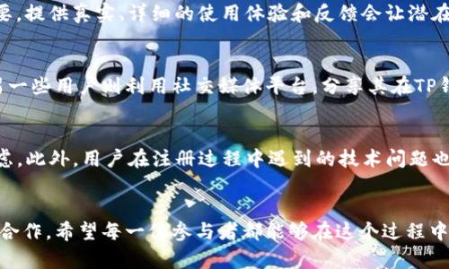   揭秘TP钱包：如何通过推广赚取丰厚奖励？ /   
 guanjianci TP钱包, 推广奖励, 数字货币, 钱包功能 /guanjianci 

什么是TP钱包？  
TP钱包是一款专注于数字货币管理的工具，用户可以通过它安全、便捷地存储、发送和接收各种虚拟货币。随着区块链技术的快速发展，越来越多的人开始关注数字资产的投资与管理，而TP钱包为用户提供了一种高效的方式，使得管理加密资产变得更为简单。

TP钱包的主要功能  
TP钱包的功能可以说是众多数字货币钱包中相对全面的，它不仅支持主流的数字货币如比特币、以太坊等，还支持多种链资产。用户可以方便地进行交易和管理这些资产。在TP钱包中，用户还能够通过参与DeFi项目来获得额外的收益，增加自己的资产。

推广TP钱包的机会  
近期，TP钱包推出了一系列的推广活动，旨在鼓励用户推荐新用户下载并使用这个钱包。通过这种方式，现有用户不仅能获得一定的奖励，还能在社区中构建更广泛的网络。

如何参与TP钱包的推广计划？  
要参与TP钱包的推广计划，用户需要首先拥有一个TP钱包账户。随后，可以通过社交媒体、个人博客或者其他平台分享自己的推广链接。每当有新用户通过这个链接注册并完成指定的操作（如首次充值或转账），推广者就可以获得一定的奖励。

奖励机制详解  
TP钱包的奖励机制相对透明，用户在推广过程中获得的奖励通常与被推广用户的活动量相关。具体的奖励标准可能会有所不同，但一般来说，推广者可以获得新的用户初次交易金额的一定比例，或者是直接的现金奖励。此外，在某些活动期间，TP钱包甚至可能推出更为丰厚的奖励，比如增加返现比例或额外的代币奖励。

影响推广效果的因素  
在推广TP钱包时，效果的好坏受多种因素影响。首先，推广者的社交网络粉丝数量和活跃程度会直接影响到推广效果，好的网络基础可以带来更多的转化率。其次，推广内容的质量也极为重要，提供真实、详细的使用体验和反馈会让潜在用户更容易产生兴趣。同时，适当的促销活动和特定时间段内的活动推广也能有效提高推广成功的机会。

成功推广的案例分析  
为了更好地理解如何成功推广TP钱包，我们可以分析一些优秀的推广案例。例如，有些用户通过创建关于TP钱包的使用教学视频吸引了大量观众，逐步将这些观众转化为自己的推广用户。另一些用户则利用社交媒体平台，分享其在TP钱包上的投资成果，从而有效吸引了目标用户的注意。

推广中的常见问题  
在推广过程中，用户可能会遇到一些问题。例如，有人可能会对TP钱包的安全性产生疑虑。对于这些问题，推广者可以通过展示TP钱包的安全防护措施、用户反馈等方式来消除潜在用户的顾虑。此外，用户在注册过程中遇到的技术问题也应提前准备解决方案，这能够提高推广的成功率。

总结与展望  
推广TP钱包不仅能够帮助用户赚取奖励，更能让更多人了解到数字货币的便利。随着数字资产的普及，钱包的使用将越来越广泛。此次TP钱包的推广活动可以看作是用户与平台之间的双赢合作，希望每一位参与者都能够在这个过程中获得成长和收益。未来，TP钱包也会不断其推广机制，进一步提升用户的参与感和收益。通过积极的推广，用户不仅能够享受到使用平台的乐趣，更能参与到这个快速发展的数字货币生态中。