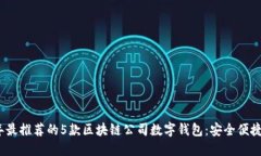 2023年最推荐的5款区块链公司数字钱包