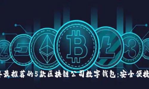 2023年最推荐的5款区块链公司数字钱包:安全便捷的选择