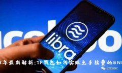 2023年最新解析：TP钱包如何实现免手续